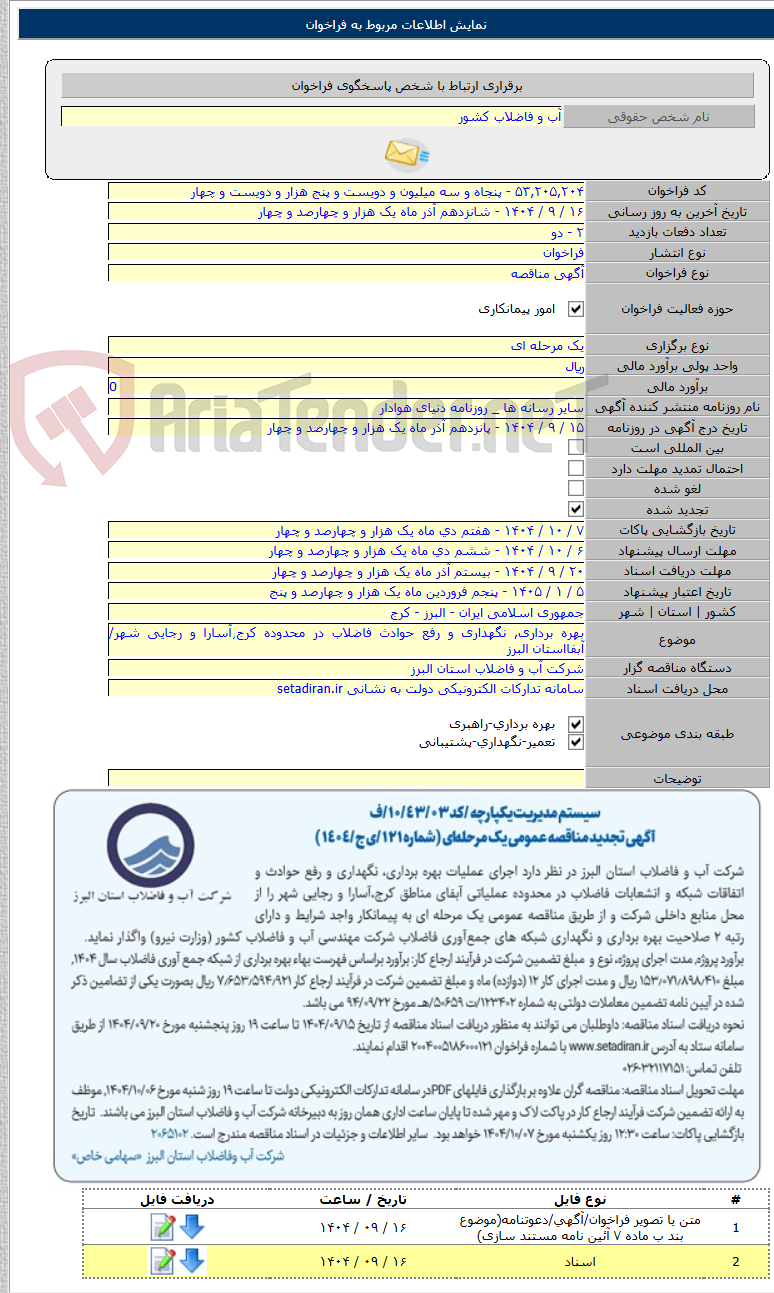 تصویر کوچک آگهی بهره برداری, نگهداری و رفع حوادث فاضلاب در محدوده کرج٫آسارا و رجایی شهر/آبفااستان البرز