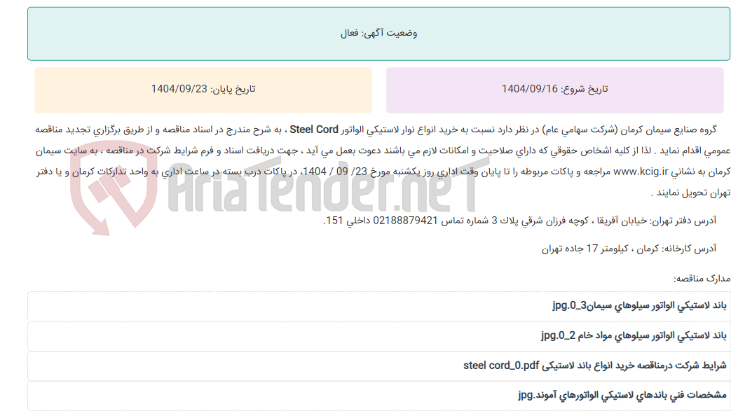 تصویر کوچک آگهی تجدید مناقصه عمومی خرید انواع نوار لاستیکی الواتور Steel Cord ، به شرح مندرج در اسناد مناقصه