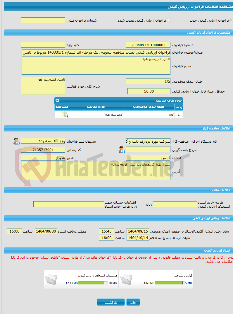 تصویر کوچک آگهی فراخوان ارزیابی کیفی تجدید مناقصه عمومی یک مرحله ای شماره 140331/1 مربوط به تامین کمپرسور هوا