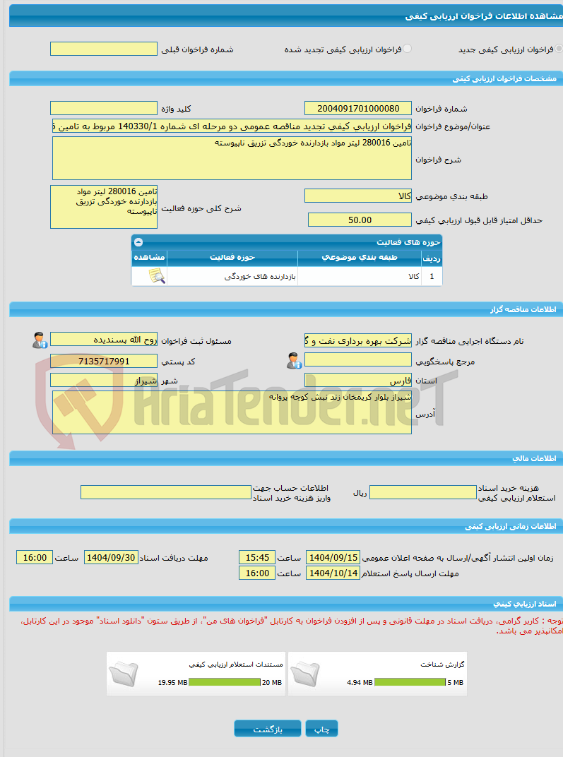 تصویر کوچک آگهی فراخوان ارزیابی کیفی تجدید مناقصه عمومی دو مرحله ای شماره 140330/1 مربوط به تامین 280016 لیتر مواد بازدارنده خوردگی تزریق ناپیوسته