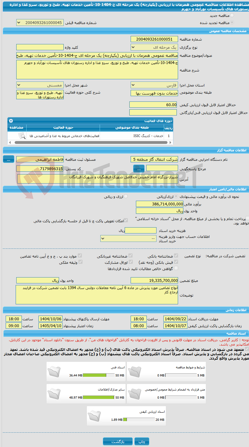 تصویر کوچک آگهی مناقصه عمومی همزمان با ارزیابی (یکپارچه) یک مرحله ای ج-1404-10-تأمین خدمات تهیه، طبخ و توزیع، سرو غذا و اداره رستوران های تأسیسات نورآباد و جهرم