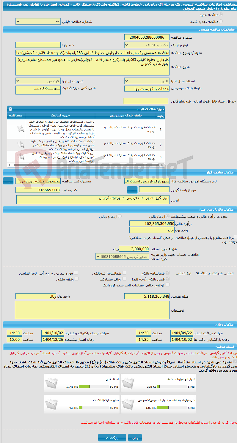 تصویر کوچک آگهی مناقصه عمومی یک مرحله ای جابجایی خطوط کابلی 63کیلو ولت(کرج-منتظر قائم - کچوئی)معارض با تقاطع غیر همسطح امام علی(ع) -بلوار شهید کچوئی