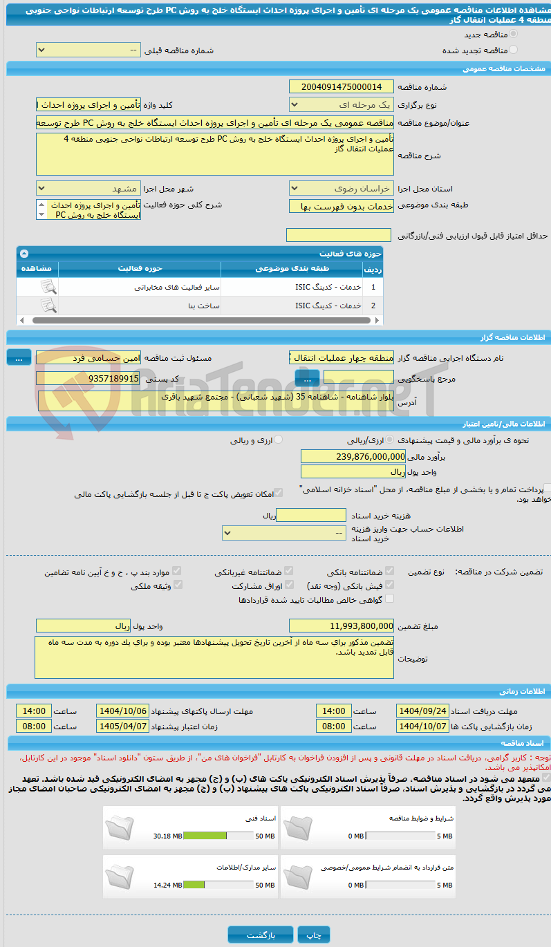 تصویر کوچک آگهی مناقصه عمومی یک مرحله ای تأمین و اجرای پروژه احداث ایستگاه خلج به روش PC طرح توسعه ارتباطات نواحی جنوبی منطقه 4 عملیات انتقال گاز