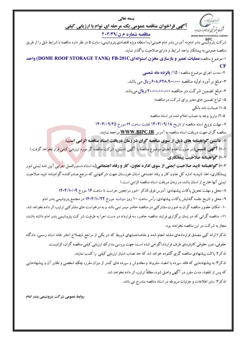 تصویر کوچک آگهی مناقصه شماره م ن/۳۹/۴۰۴:عملیات تعمیر و بازسازی مخزن استوانهای(DOME ROOF STORAGE TANK) FB-201C واحد CF