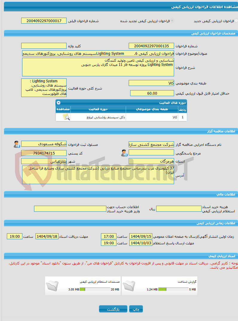 تصویر کوچک آگهی فراخوان ارزیابی کیفی 6. Lighting Systemسیستم های روشنایی، پروژکتورهای سدیمی، لامپ های فلوئورسنت