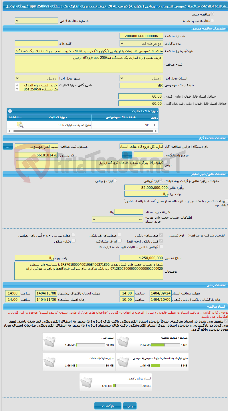 تصویر کوچک آگهی مناقصه عمومی همزمان با ارزیابی (یکپارچه) دو مرحله ای خرید، نصب و راه اندازی یک دستگاه ups 250kva فرودگاه اردبیل