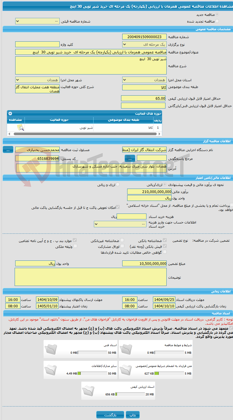 تصویر کوچک آگهی مناقصه عمومی همزمان با ارزیابی (یکپارچه) یک مرحله ای  خرید شیر توپی 30  اینچ
