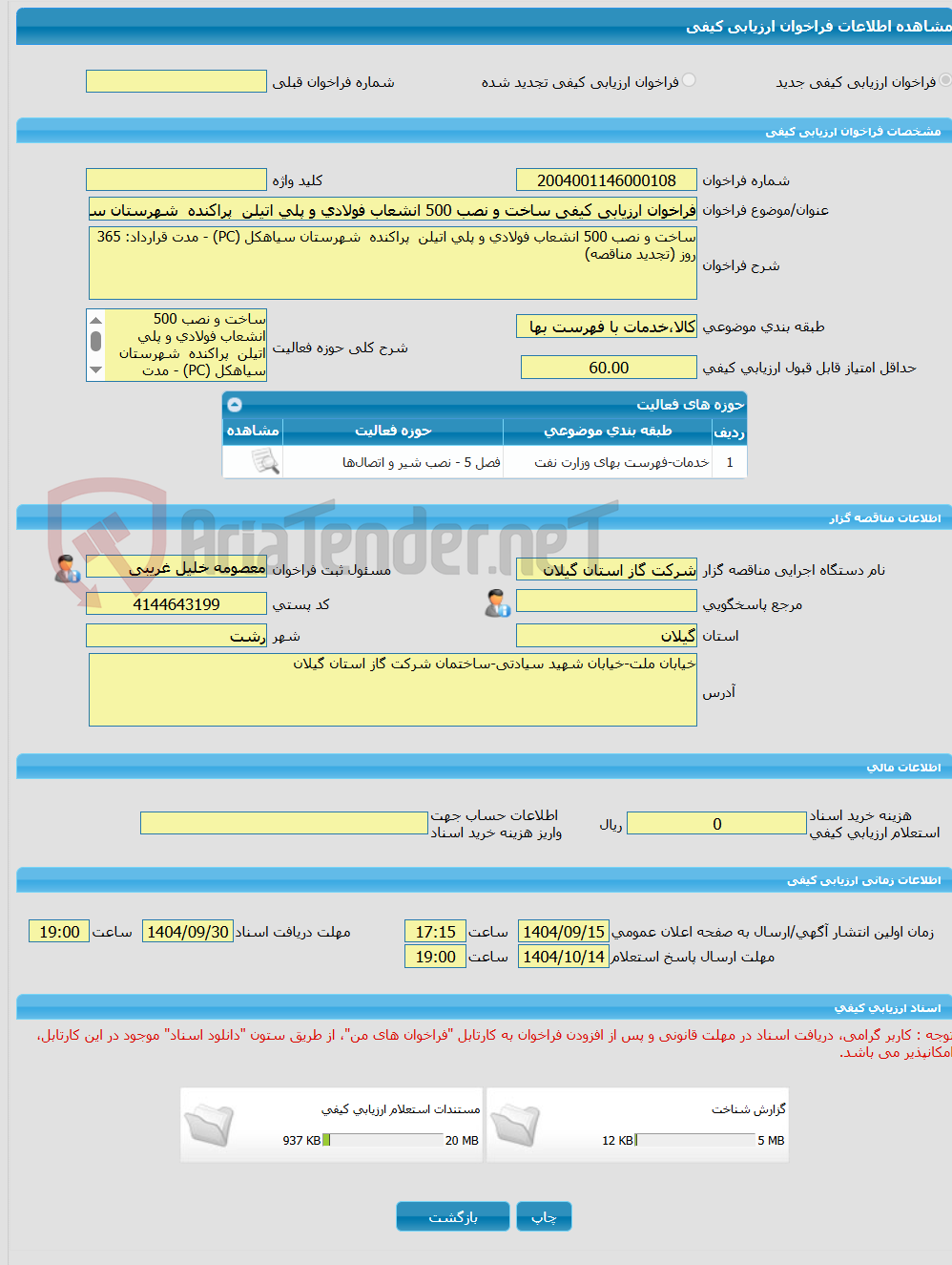 تصویر کوچک آگهی فراخوان ارزیابی کیفی ساخت و نصب 500 انشعاب فولادی و پلی اتیلن  پراکنده  شهرستان سیاهکل (PC) - مدت قرارداد: 365 روز (تجدید مناقصه)
