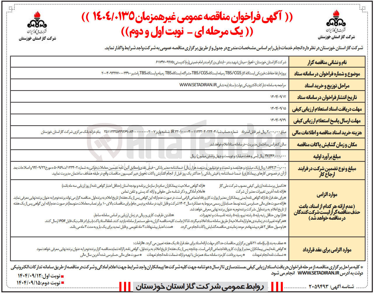تصویر کوچک آگهی پروژه ارتقا حفاظت فیزیکی ایستگاه گاز CGS / TBS