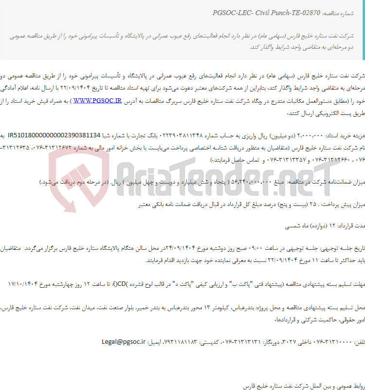 تصویر کوچک آگهی مناقصه عمومی دو مرحله‌ای انجام فعالیت‌های رفع عیوب عمرانی در پالایشگاه و تأسیسات پیرامونی
