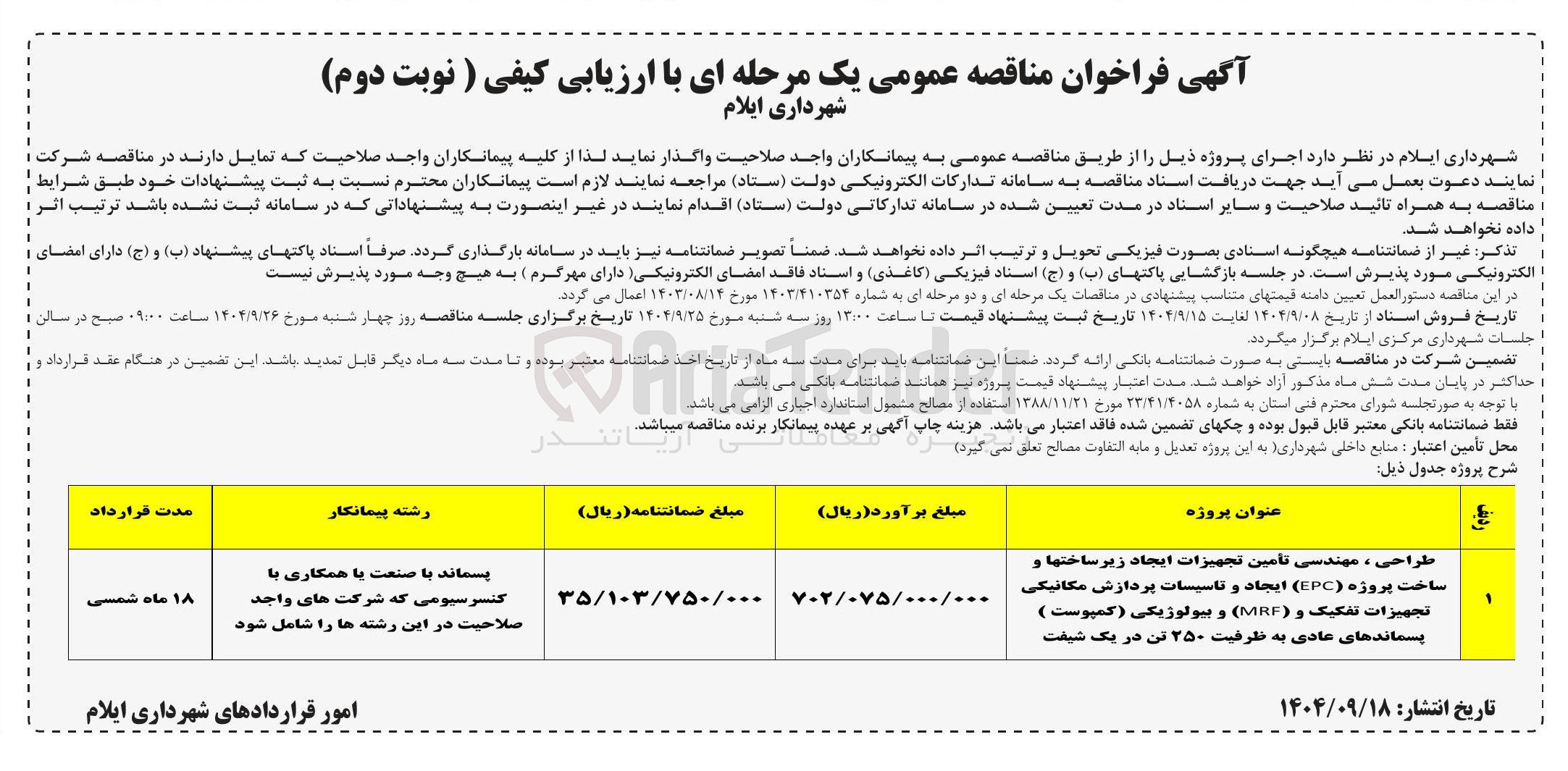 تصویر کوچک آگهی طراحی ، مهندسی تأمین تجهیزات ایجاد زیر ساختها و ساخت پروژه ( EPC ) ایجاد و تاسیسات پردازش مکانیکی تجهیزات تفکیک و MRF ) و بیولوژیکی ( کمپوست ) پسماندهای عادی به ظرفیت ۲۵۰ تن در یک شیفت