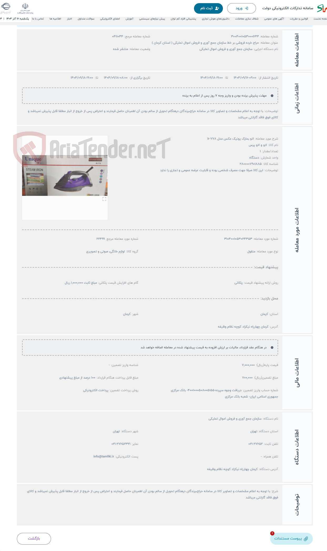 تصویر کوچک آگهی حراج اتو بمارک یونیک مکس مدل ir-778