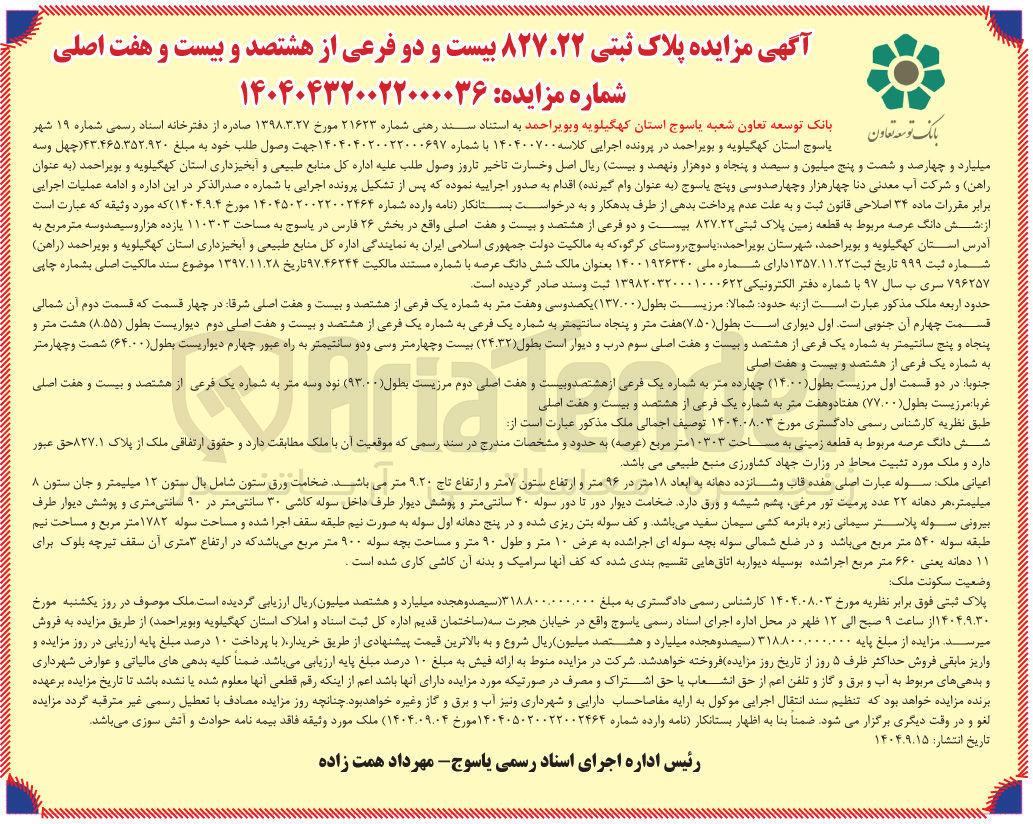 تصویر کوچک آگهی کلاسه : 140400700
فروش  شش دانگ عرصه مربوط به قطعه زمین پلاک ثبتی ۸۲۷۲۲ بیست و دو فرعی از هشتصد و بیست و هفت اصلی