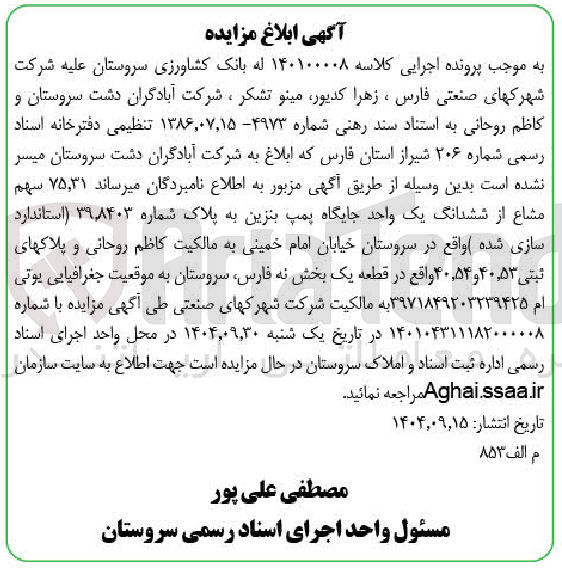 تصویر کوچک آگهی کلاسه : 140100008
فروش ششدانگ یک واحد جایگاه پمپ بنزین به پلاک شماره ۳۹۸۴۰۳ استاندارد سازی شده