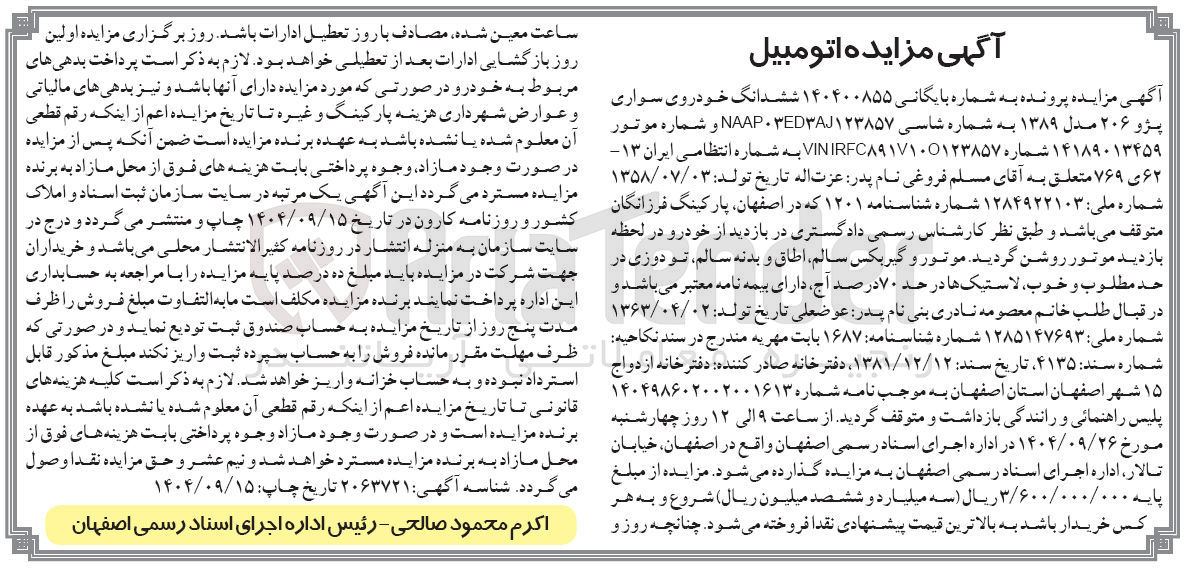 تصویر کوچک آگهی بایگانی : 140400855
فروش ششدانگ خودروی سواری پژو ۲۰۶ مدل ۱۳۸۹