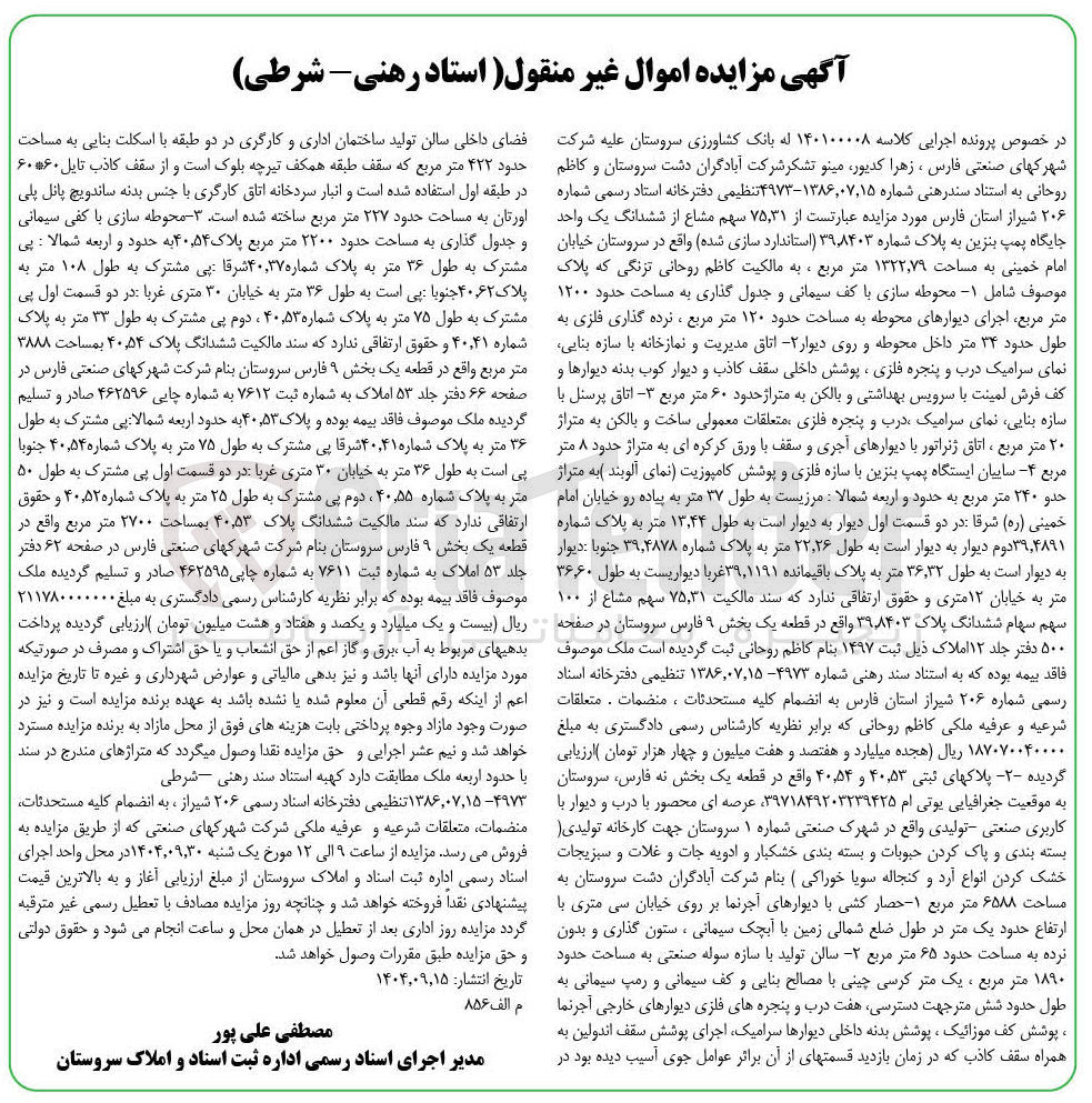 تصویر کوچک آگهی کلاسه : 140100008
فروش  ۷۵,۳۱ سهم مشاع از ششدانگ یک واحد جایگاه پمپ بنزین به پلاک شماره ۳۹,۸۴۰۳ استاندارد سازی شده 