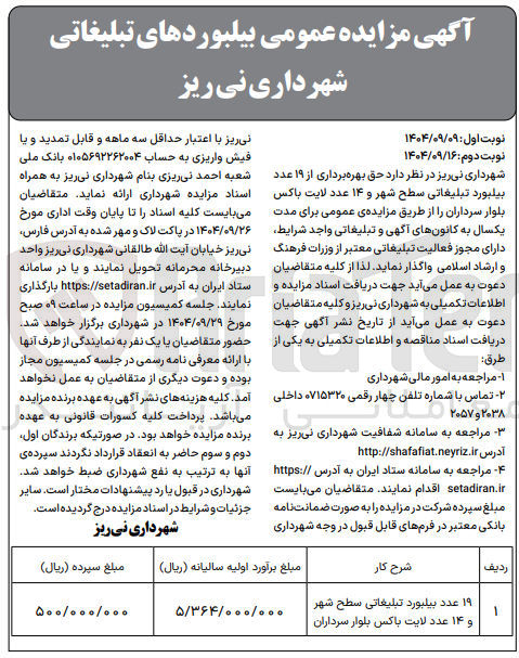 تصویر کوچک آگهی  حق بهره برداری از ۱۹ عدد بیلبورد تبلیغاتی سطح شهر و ۱۴ عدد لایت باکس