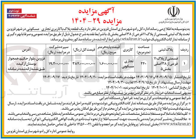 تصویر کوچک آگهی  یک قطعه پلاک با کاربری تجاری مسکونی