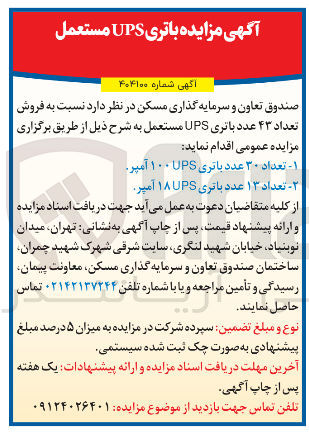 تصویر کوچک آگهی فروش تعداد ۴۳ عدد باتری UPS مستعمل