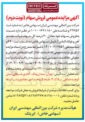 تصویر کوچک آگهی فروش سهام خود معادل ۳۰ درصد کل سهام شرکت مجتمع آهن و فولاد الماس آرتاویل