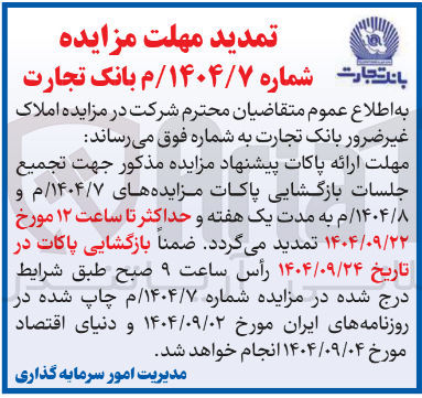 تصویر کوچک آگهی مزایده املاک