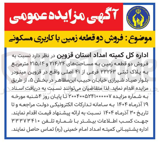 تصویر کوچک آگهی فروش دو قطعه زمین با کاربری مسکونی