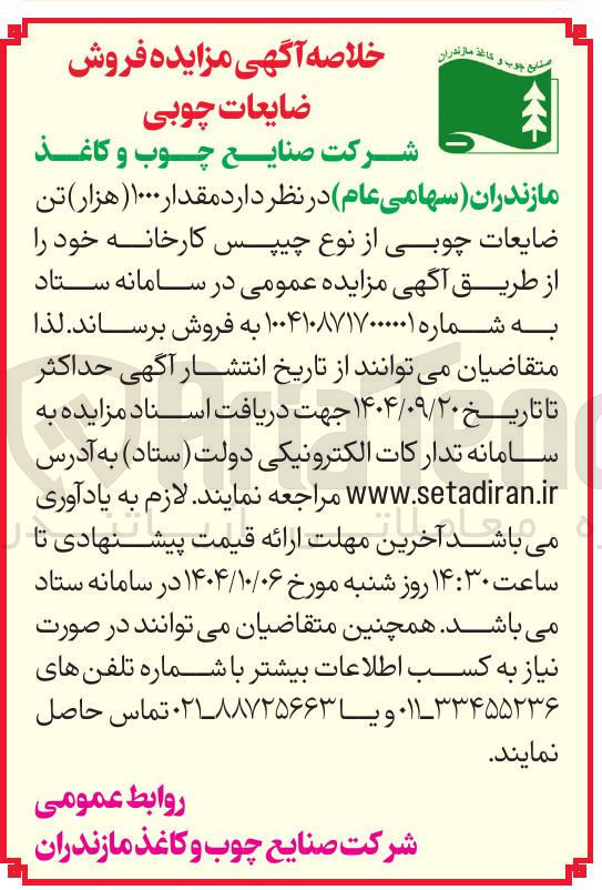 تصویر کوچک آگهی مقدار ۱۰۰۰ هزار تن ضایعات چوبی از نوع چیپس کارخانه