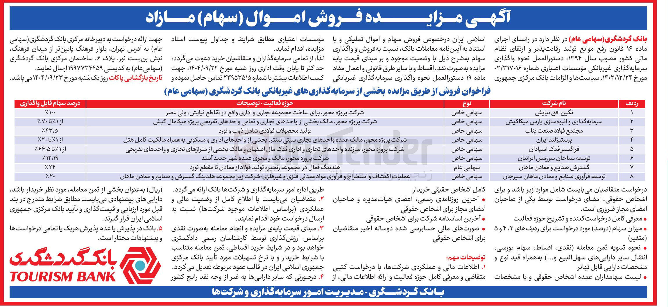 تصویر کوچک آگهی  فروش اموال ( سهام ) مازاد 
