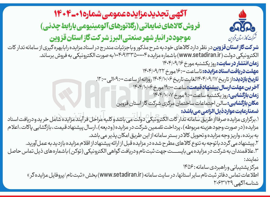 تصویر کوچک آگهی فروش کالاهای ضایعاتی رگلاتورهای آلومینیومی با رابط چدنی موجود
