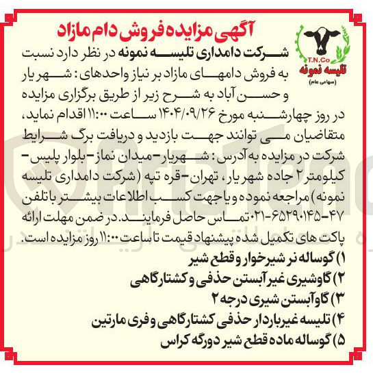 تصویر کوچک آگهی ۱ ( ) گوساله نر شیرخوار و قطع شیر 
