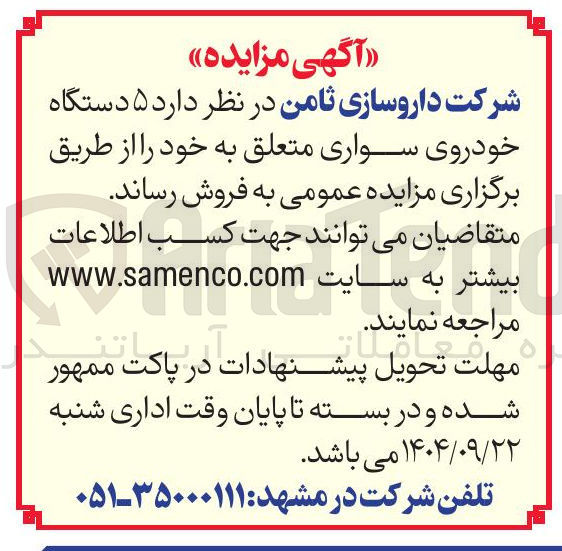 تصویر کوچک آگهی فروش  ۵ دستگاه خودروی سواری