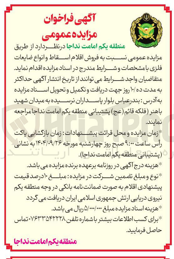 تصویر کوچک آگهی  فروش اقلام اسقاط و انواع ضایعات فلزی