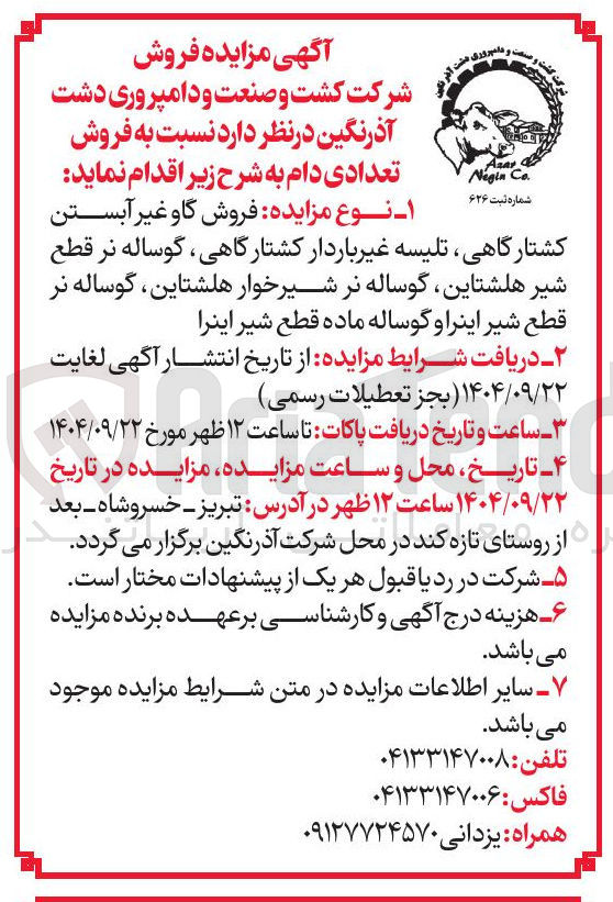 تصویر کوچک آگهی فروش تعدادی دام 
