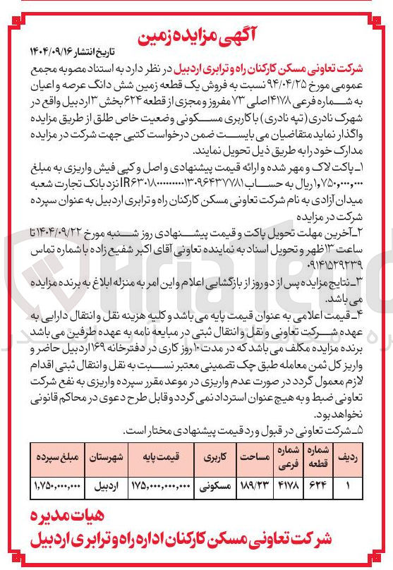 تصویر کوچک آگهی  فروش یک قطعه زمین شش دانگ عرصه و اعیان به شماره فرعی ۴۱۷۸ اصلی ۷۳ مفروز و مجزی از قطعه ۶۲۴  با کاربری مسکونی