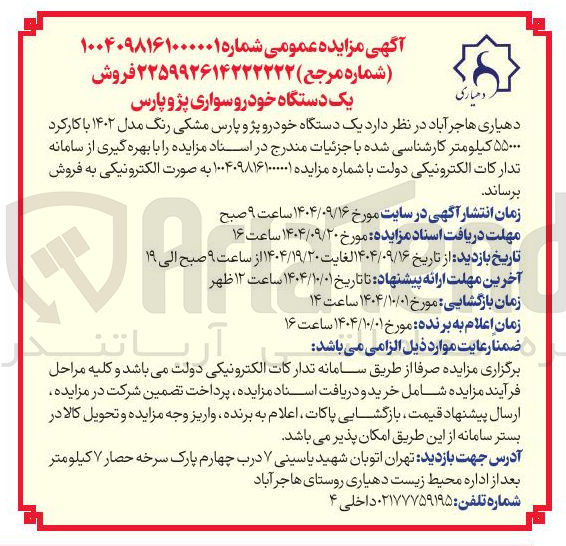 تصویر کوچک آگهی یک دستگاه خودرو سواری پژو پارس 
