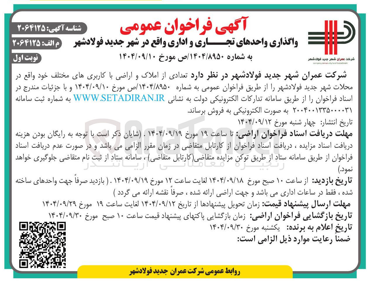 تصویر کوچک آگهی واگذاری واحدهای تجاری و اداری