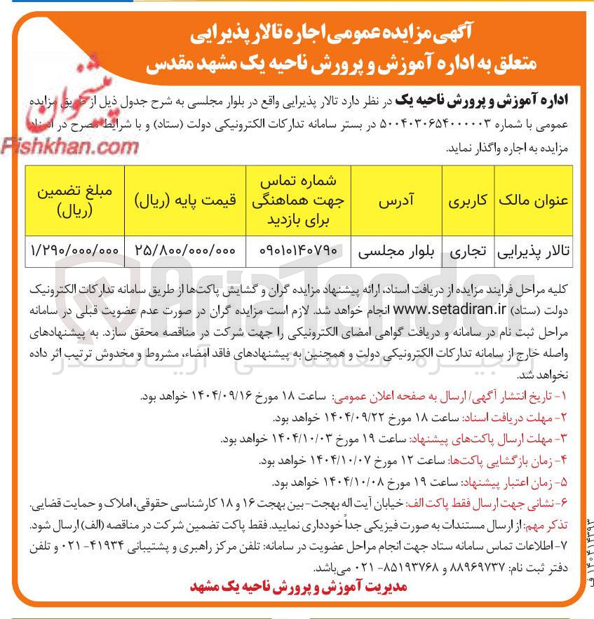 تصویر کوچک آگهی  اجاره تالار پذیرایی 