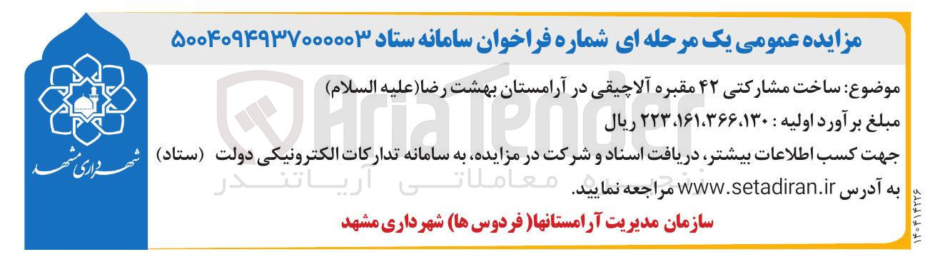 تصویر کوچک آگهی ساخت مشارکتی ۴۲ مقبره آلاچیقی 
