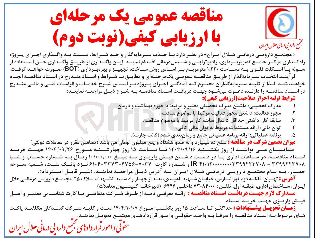 تصویر کوچک آگهی واگذاری اجرای پروژه راه اندازی مرکز جامع تصویر برداری رادیوتراپی و شیمی درمانی روش ساخت تجهیز و بهره برداری ( BOT )