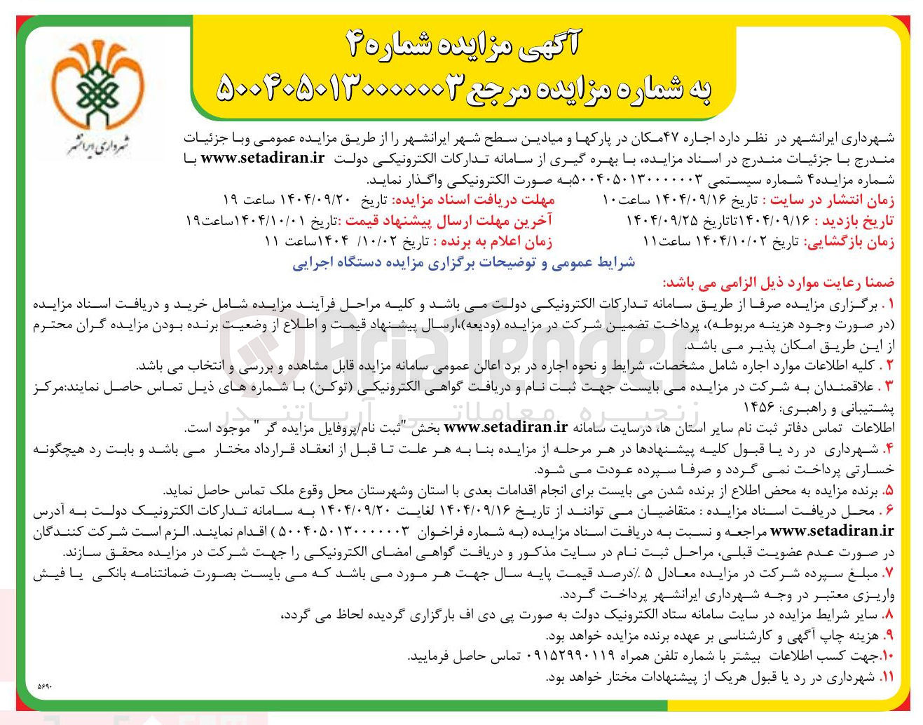 تصویر کوچک آگهی  اجاره ۴۷ مکان در پارکها و میادین سطح شهر