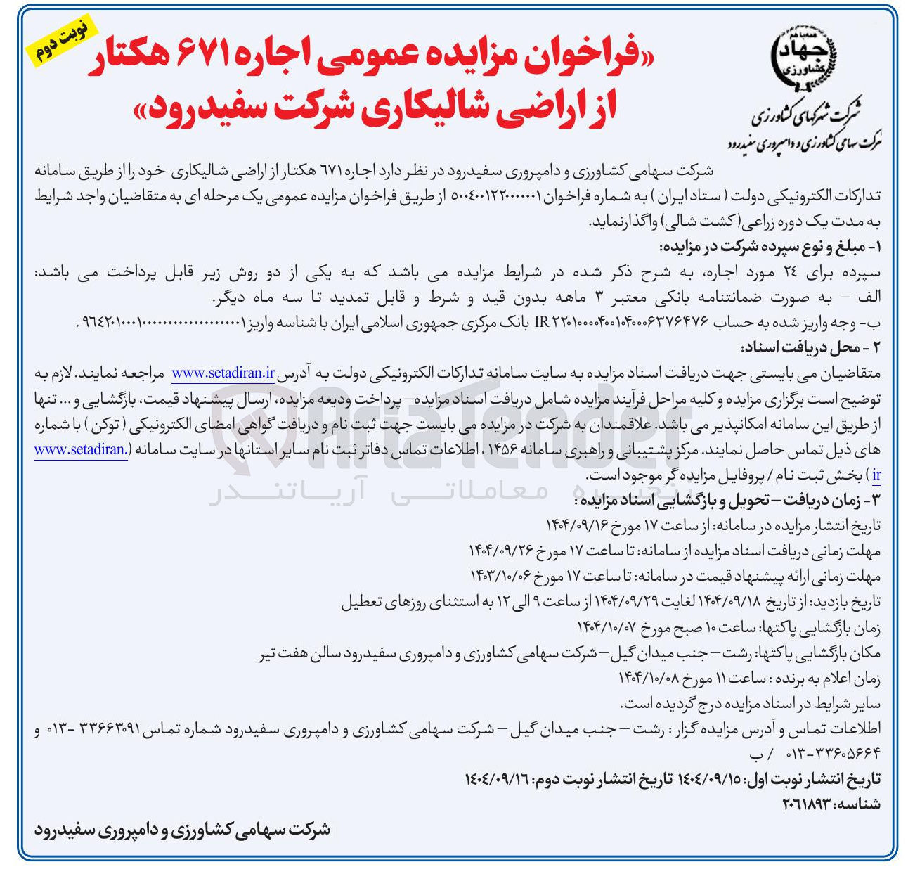 تصویر کوچک آگهی اجاره ۶۷۱ هکتار از اراضی شالیکاری