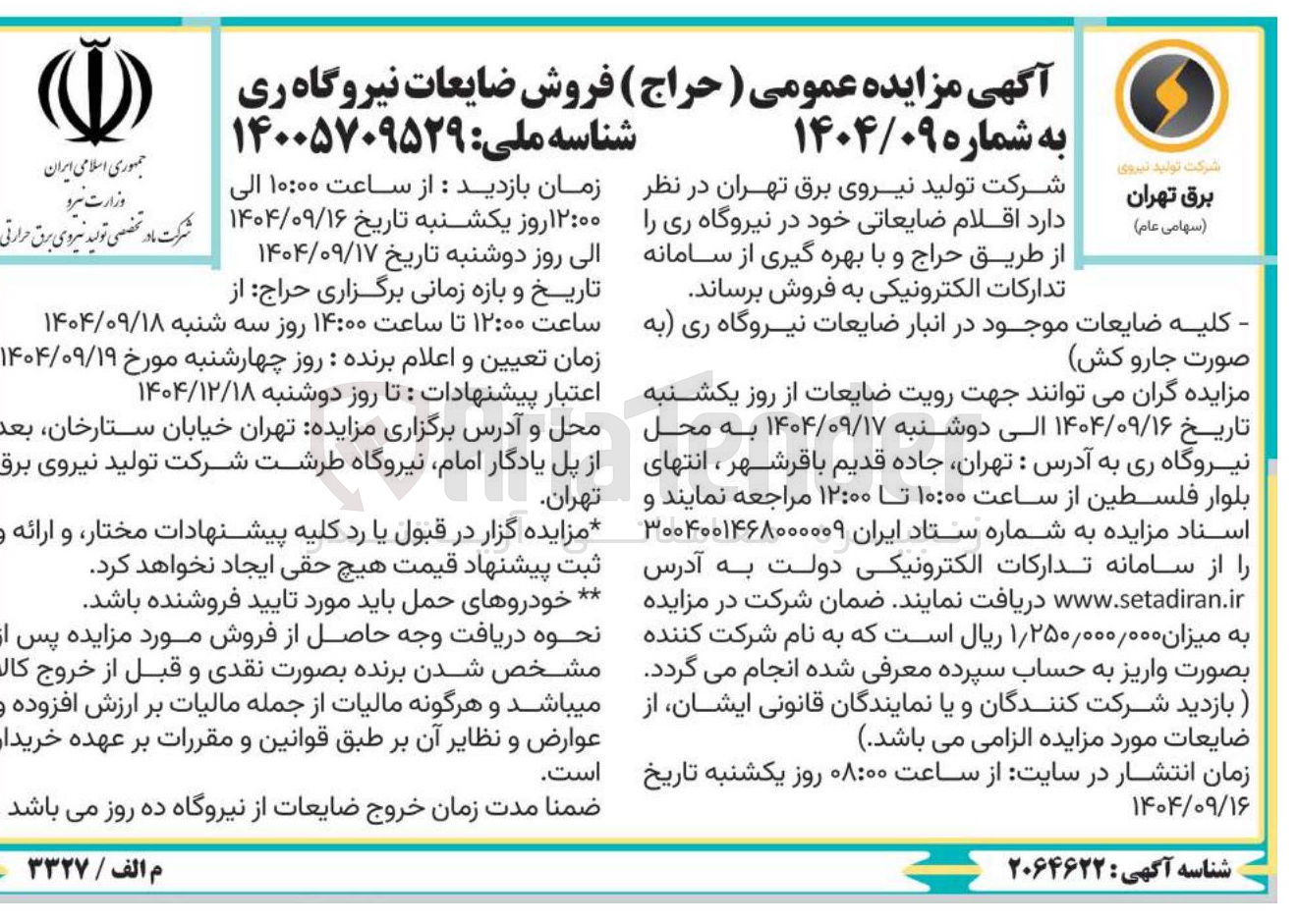 تصویر کوچک آگهی فروش ضایعات