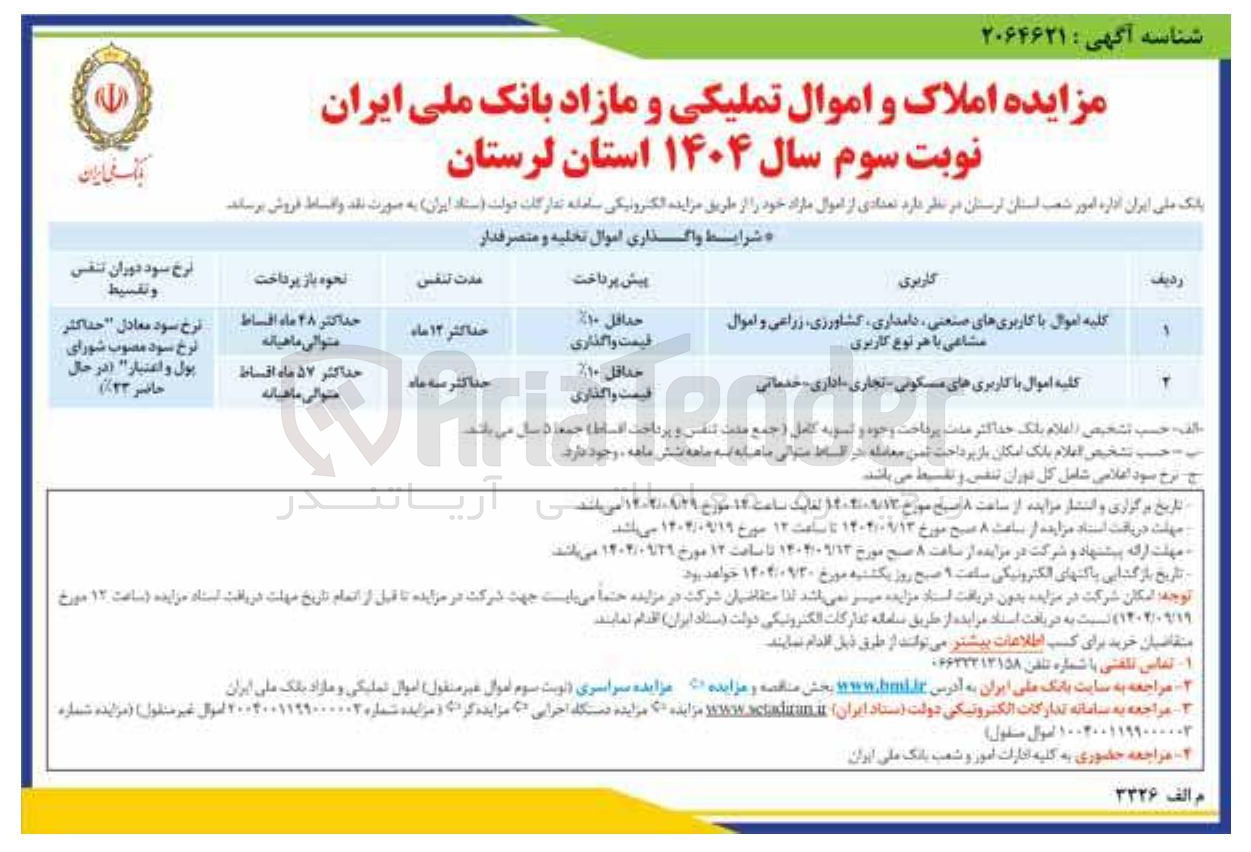 تصویر کوچک آگهی کلیه اموال با کاربری های مسکونی - تجاری - اداری خدماتی