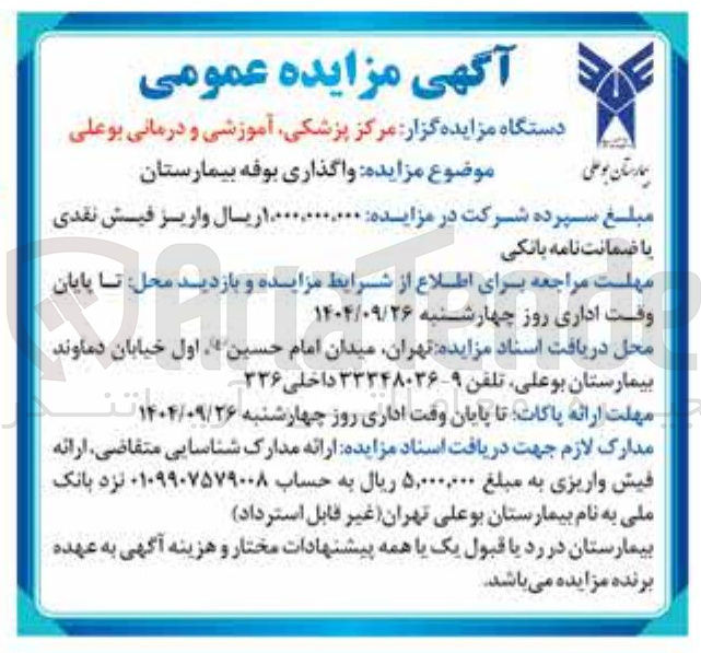 تصویر کوچک آگهی واگذاری بوفه بیمارستان 