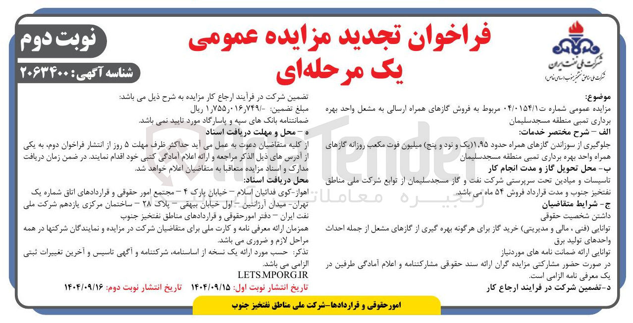 تصویر کوچک آگهی فروش گازهای همراه ارسالی به مشعل واحد بهره برداری 