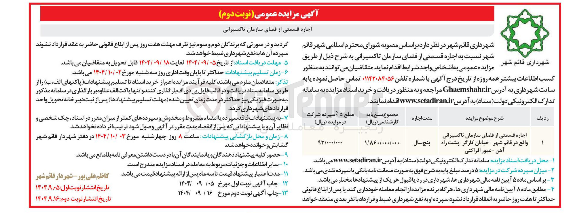 تصویر کوچک آگهی اجاره قسمتی از فضای سازمان تاکسیرانی