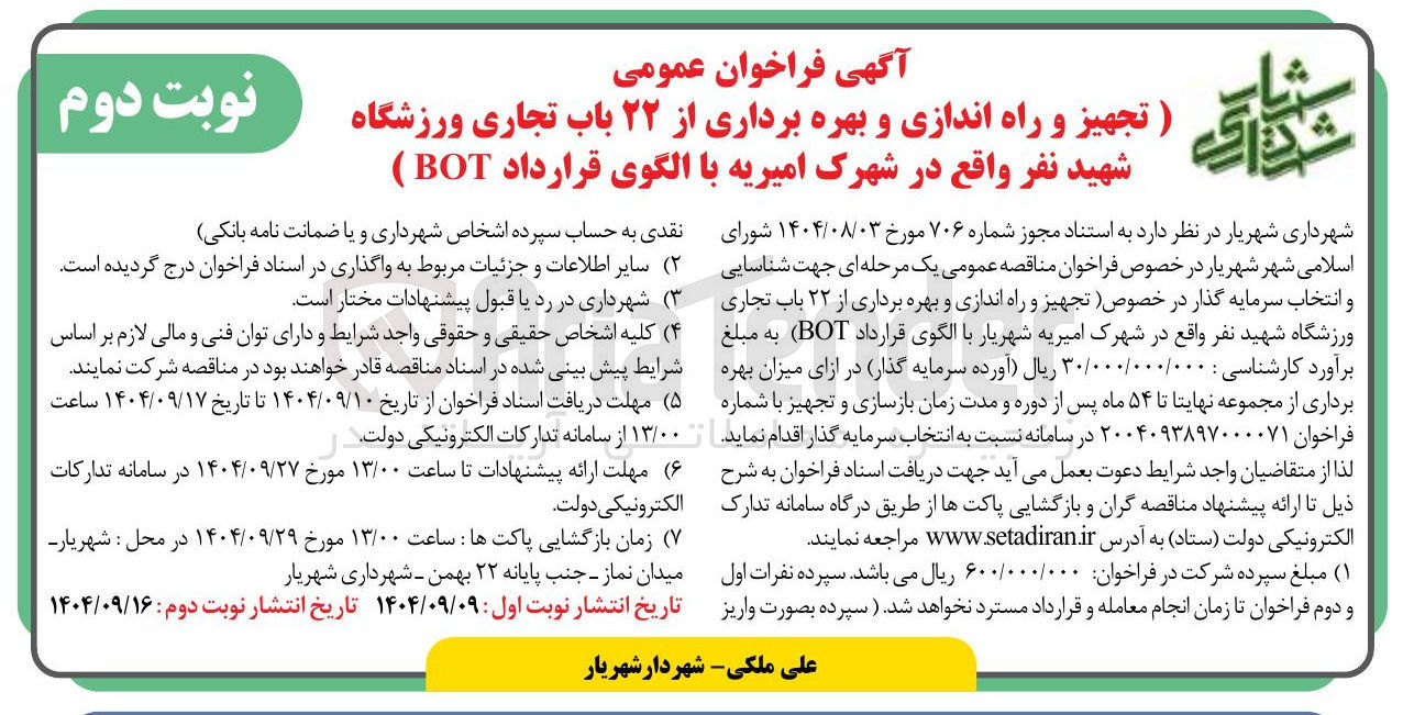 تصویر کوچک آگهی تجهیز و راه اندازی و بهره برداری از ۲۲ باب تجاری ورزشگاه با الگوی قرارداد (BOT )