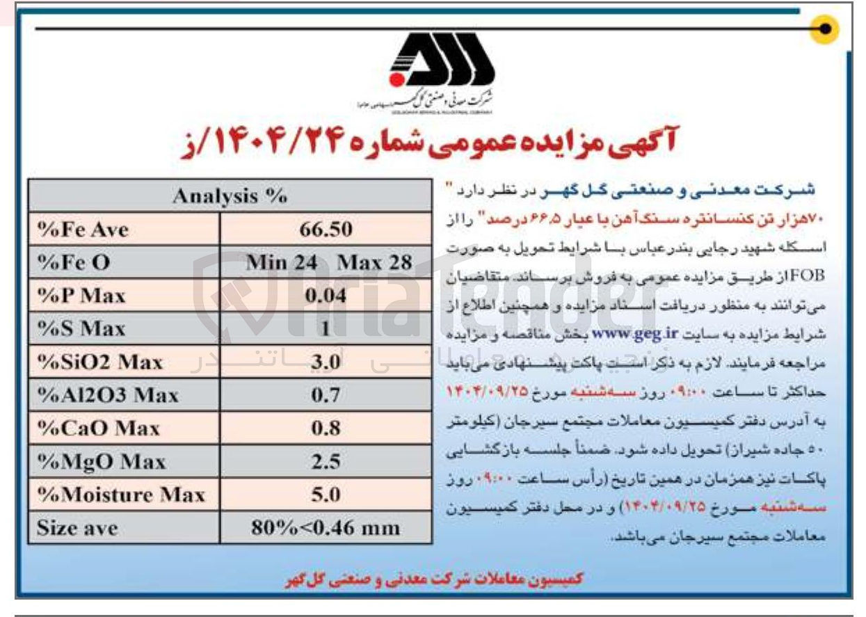 تصویر کوچک آگهی فروش ۷۰ هزار تن کنسانتره سنگ آهن با عیار ۶۶۵ درصد