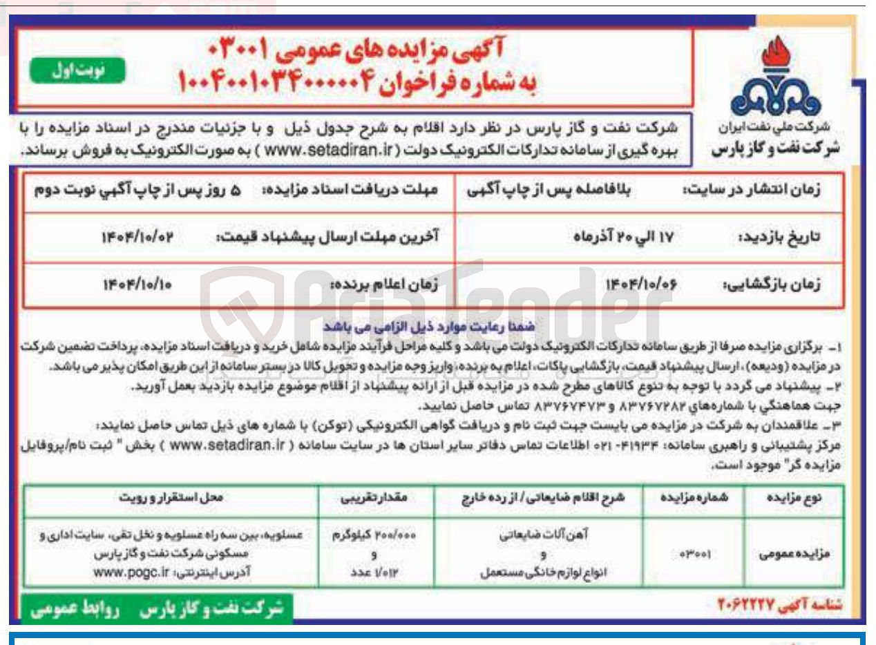 تصویر کوچک آگهی فروش آهن آلات ضایعاتی - انواع لوازم خانگی مستعمل