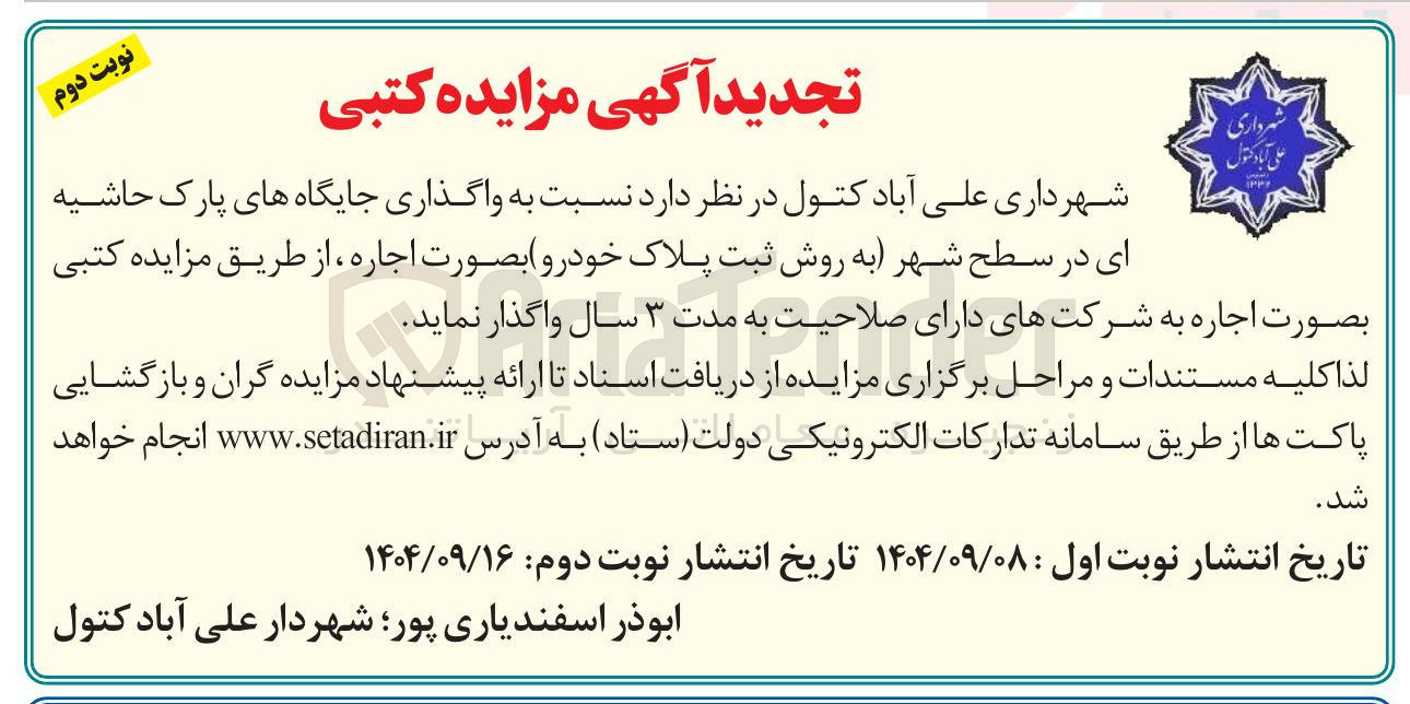 تصویر کوچک آگهی واگذاری جایگاه های پارک حاشیه ای 